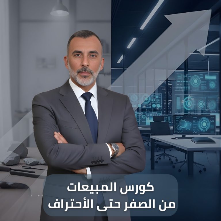 كورس المبيعات من الصفر إلى الاحتراف